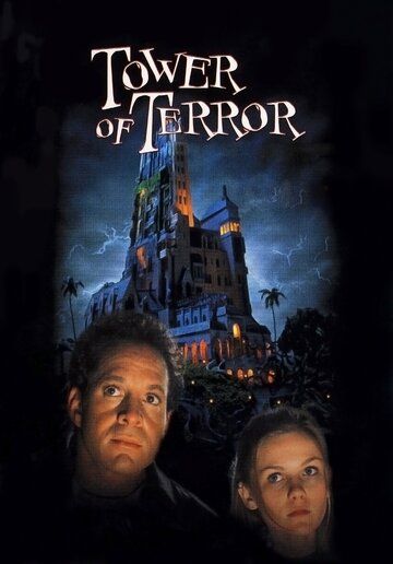 Башня ужаса фильм (1997)