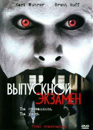 Выпускной экзамен фильм (2003)