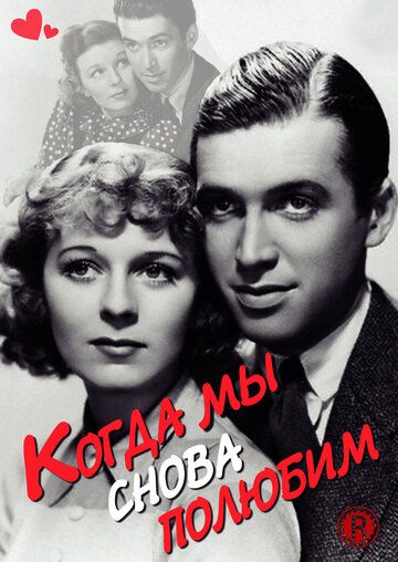 Когда мы снова полюбим фильм (1936)
