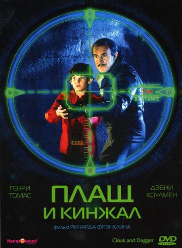 Плащ и кинжал фильм (1984)