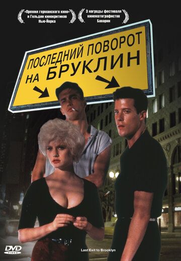 Последний поворот на Бруклин фильм (1989)