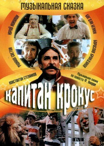 Капитан Крокус фильм (1991)