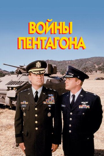 Войны Пентагона фильм (1998)