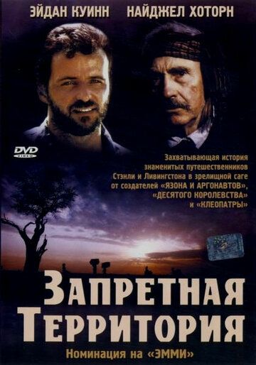 Запретная территория фильм (1997)