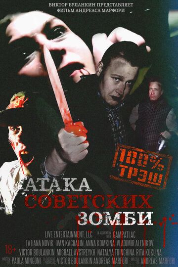 Атака советских зомби фильм (2016)