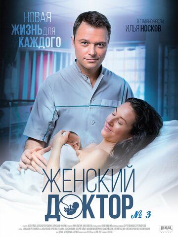 Женский доктор 3 сериал (2017)