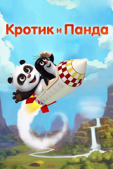 Кротик и Панда мультсериал (2016)