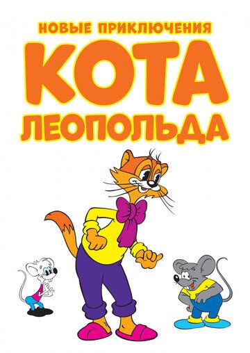 Новые приключения кота Леопольда мультсериал (2014)