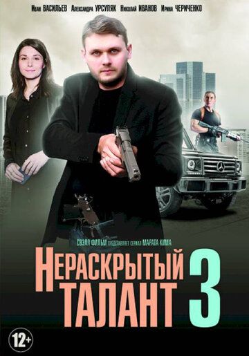 Нераскрытый талант 3 сериал (2018)