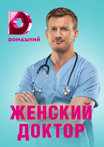 Женский доктор 4 сериал (2019)