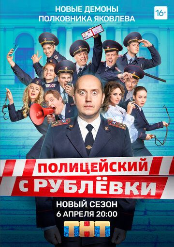 Полицейский с Рублёвки 5 сериал (2019)