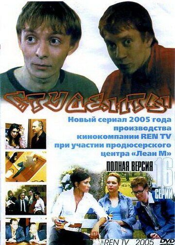 Студенты сериал (2005)