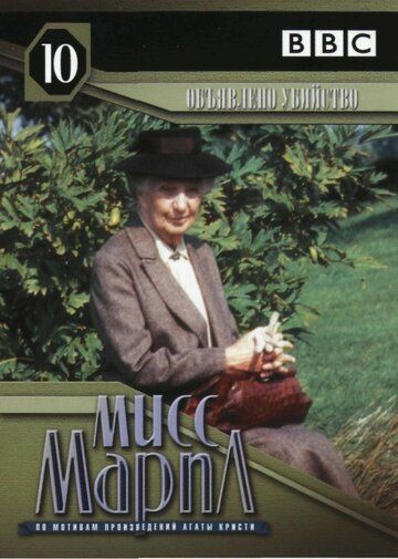 Мисс Марпл: Объявленное убийство сериал (1985)