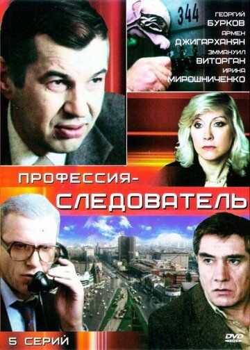Профессия — следователь сериал (1982)