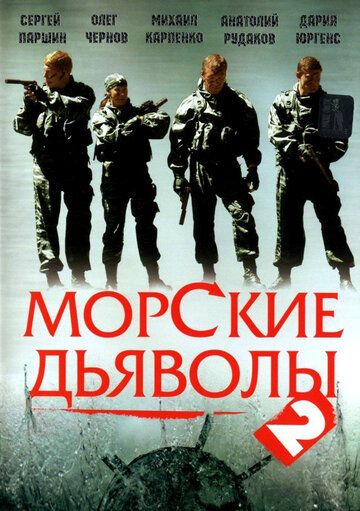 Морские дьяволы 2 сериал (2007)