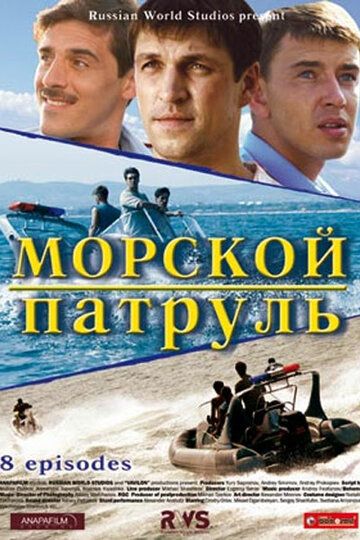 Морской патруль сериал (2008)