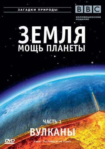 Земля: Мощь планеты сериал (2007)