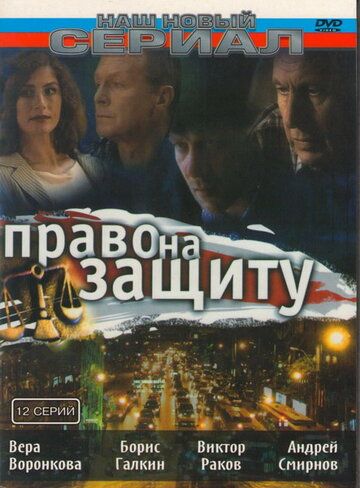 Право на защиту сериал (2003)