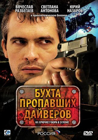 Бухта пропавших дайверов сериал (2007)