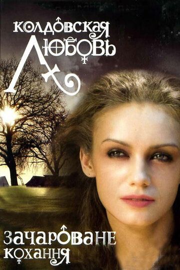 Колдовская любовь сериал (2008)
