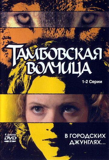 Тамбовская волчица сериал (2005)