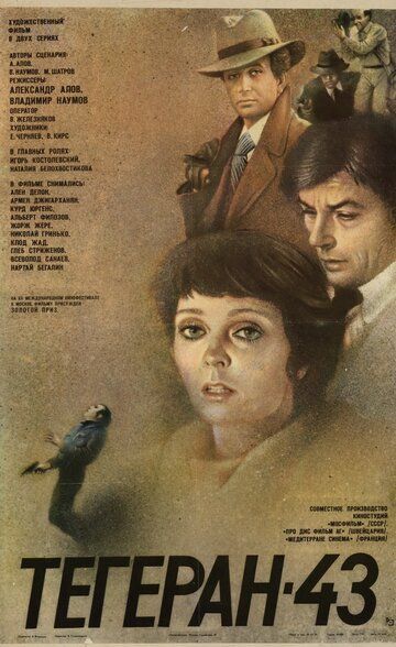 Тегеран-43 фильм (1980)