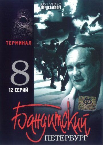 Бандитский Петербург 8: Терминал сериал (2006)