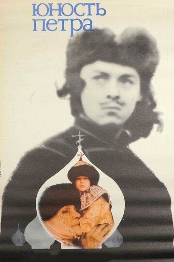 Юность Петра фильм (1980)