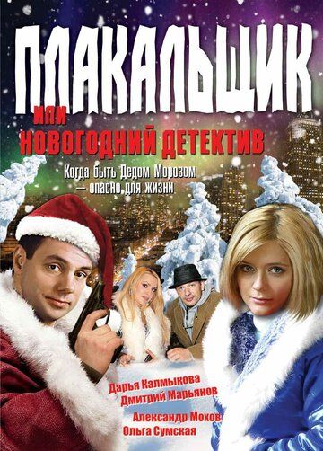 Плакальщик, или Новогодний детектив фильм (2004)