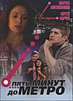 Пять минут до метро сериал (2006)