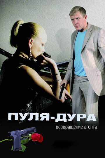 Пуля-дура: Возвращение агента сериал (2008)
