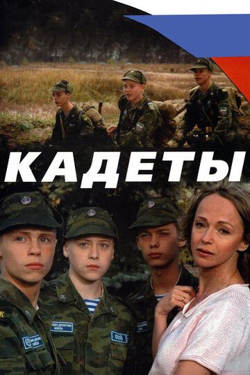 Кадеты сериал (2004)