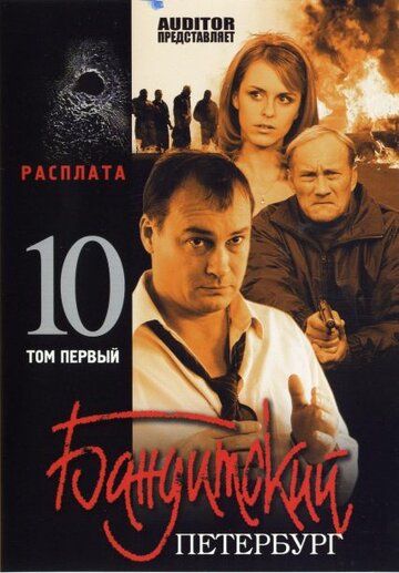Бандитский Петербург 10: Расплата сериал (2007)