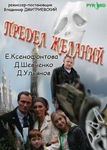 Предел желаний сериал (2007)