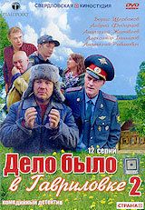 Дело было в Гавриловке 2 сериал (2008)