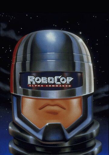 РобоКоп: Команда Альфа мультсериал (1998)
