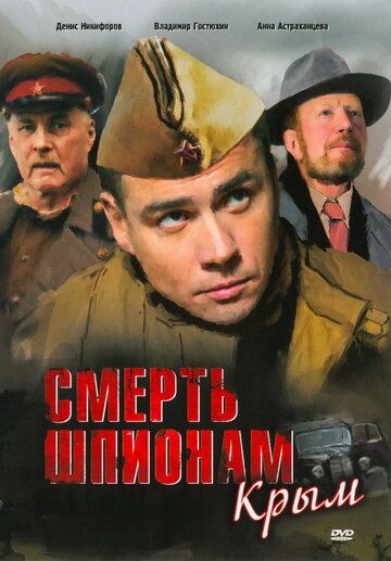 Смерть шпионам: Крым сериал (2008)
