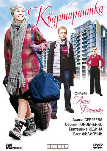 Квартирантка фильм (2008)