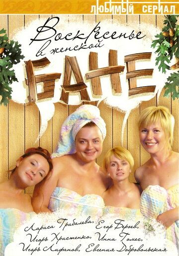Воскресенье в женской бане сериал (2005)