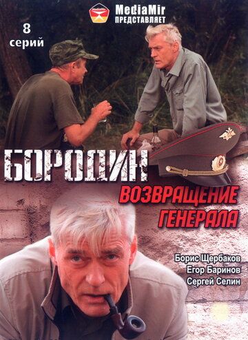 Бородин. Возвращение генерала сериал (2008)
