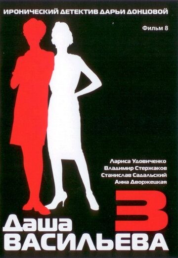 Даша Васильева 3. Любительница частного сыска: Несекретные материалы фильм (2004)