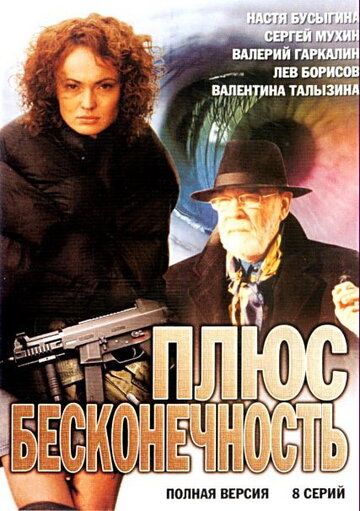 Плюс бесконечность сериал (2005)