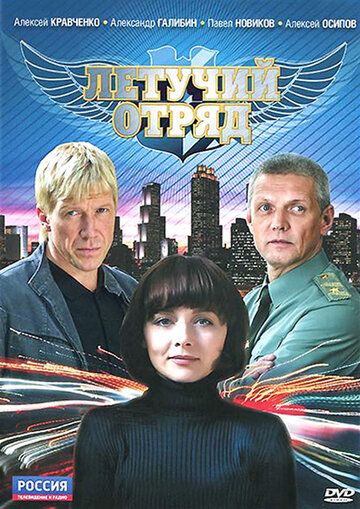 Летучий отряд сериал (2009)