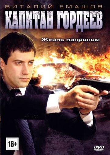 Капитан Гордеев сериал (2010)