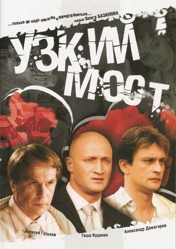 Узкий мост сериал (2004)