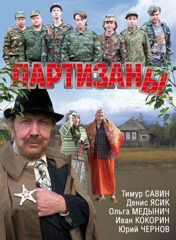 Партизаны сериал (2010)