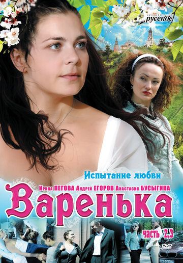 Варенька. Продолжение сериал (2009)