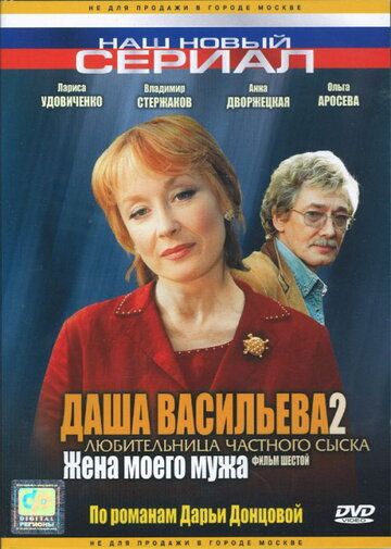 Даша Васильева 2. Любительница частного сыска: Жена моего мужа фильм (2004)