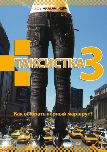 Таксистка 3 сериал (2006)