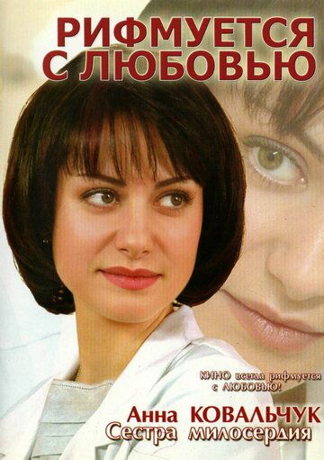 Рифмуется с любовью фильм (2006)